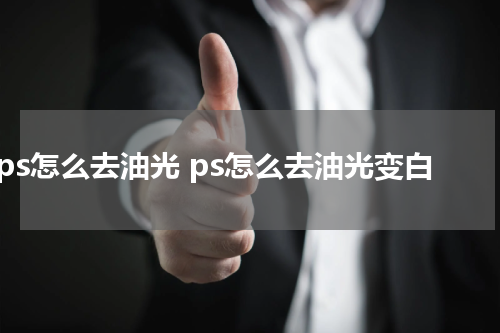 ps怎么去油光 ps怎么去油光变白