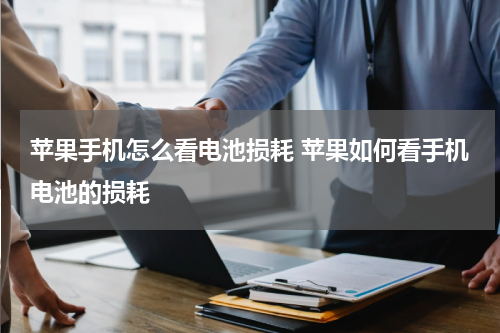 苹果手机怎么看电池损耗 苹果如何看手机电池的损耗
