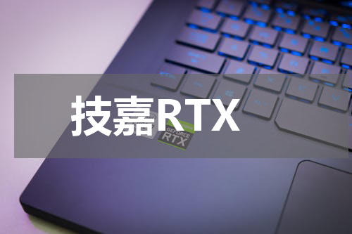 技嘉RTX