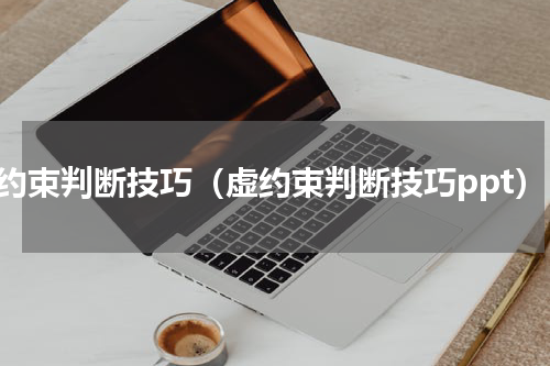 虚约束判断技巧（虚约束判断技巧ppt）