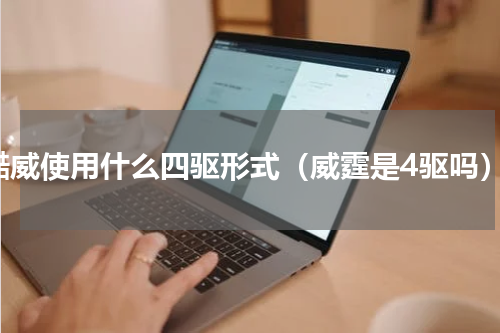 酷威使用什么四驱形式（威霆是4驱吗）