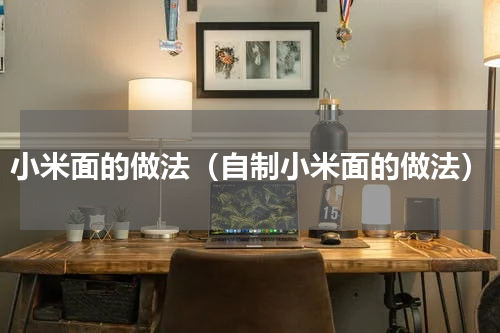 小米面的做法（自制小米面的做法）
