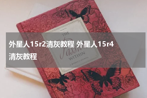 外星人15r2清灰教程 外星人15r4清灰教程