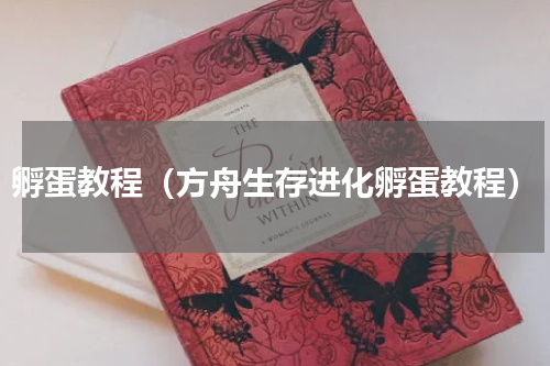 孵蛋教程（方舟生存进化孵蛋教程）