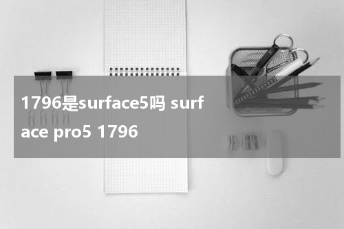 1796是surface5吗 surface pro5 1796