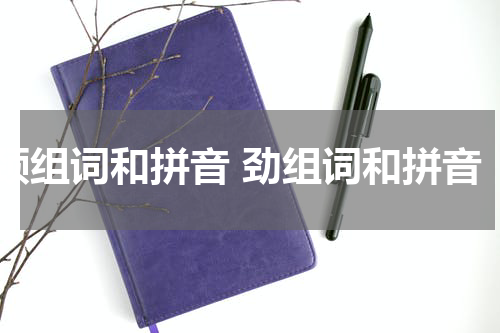 颈组词和拼音 劲组词和拼音