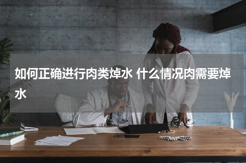 如何正确进行肉类焯水 什么情况肉需要焯水