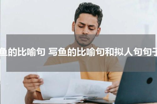 写鱼的比喻句 写鱼的比喻句和拟人句句子