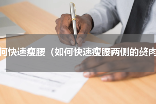 如何快速瘦腰（如何快速瘦腰两侧的赘肉）