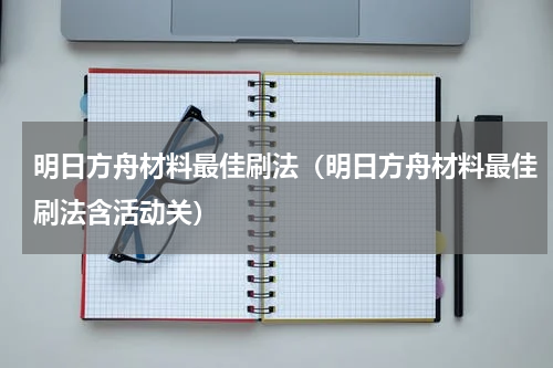 明日方舟材料最佳刷法（明日方舟材料最佳刷法含活动关）