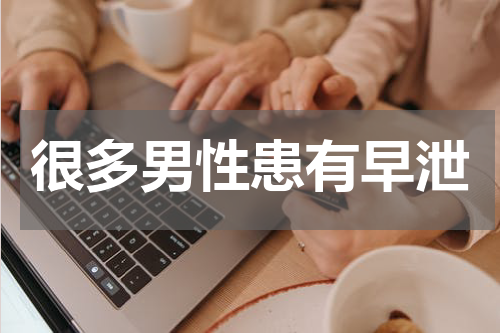 很多男性患有早泄