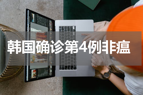 韩国确诊第4例非瘟