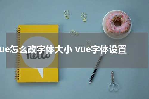 vue怎么改字体大小 vue字体设置