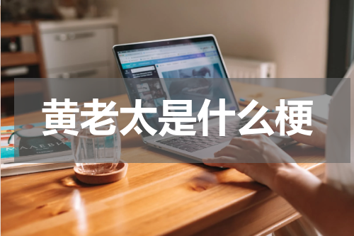 黄老太是什么梗