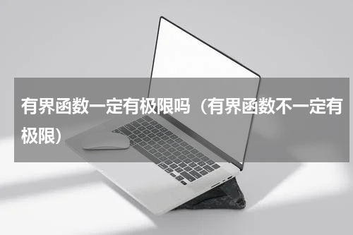 有界函数一定有极限吗（有界函数不一定有极限）