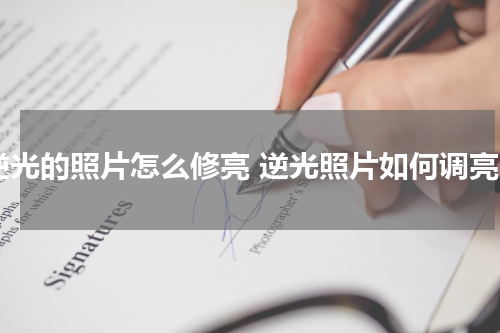 逆光的照片怎么修亮 逆光照片如何调亮