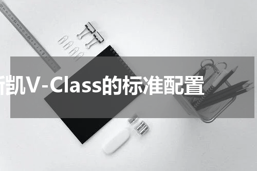 新凯V-Class的标准配置