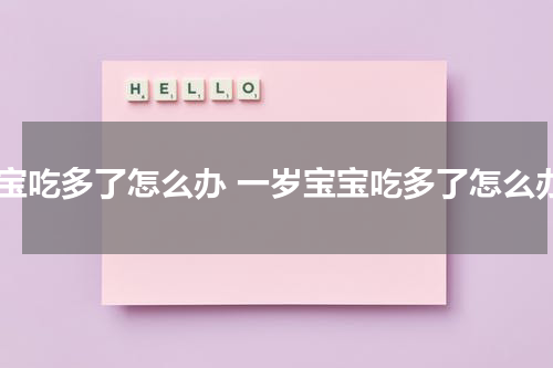 宝宝吃多了怎么办 一岁宝宝吃多了怎么办