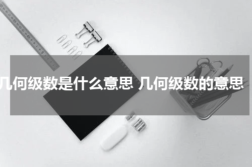 几何级数是什么意思 几何级数的意思