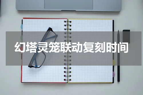 幻塔灵笼联动复刻时间