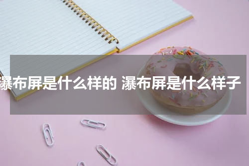 瀑布屏是什么样的 瀑布屏是什么样子