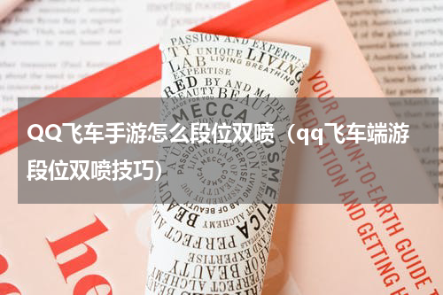 QQ飞车手游怎么段位双喷（qq飞车端游段位双喷技巧）