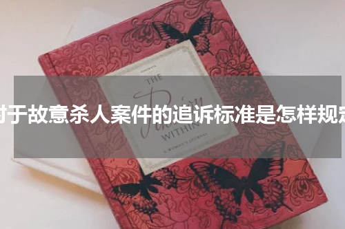 对于故意杀人案件的追诉标准是怎样规定
