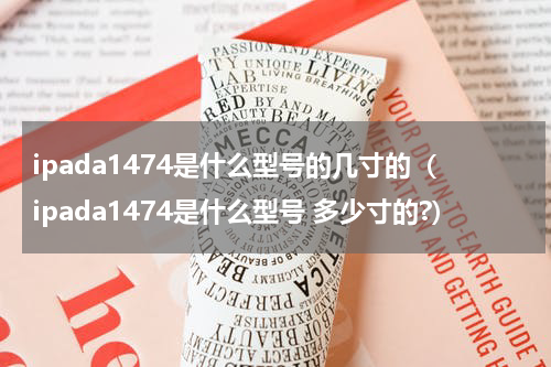 ipada1474是什么型号的几寸的（ipada1474是什么型号 多少寸的?）