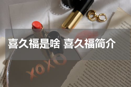 喜久福是啥 喜久福简介