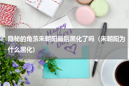 隐秘的角落朱朝阳最后黑化了吗（朱朝阳为什么黑化）