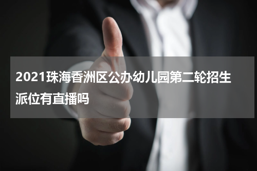2021珠海香洲区公办幼儿园第二轮招生派位有直播吗