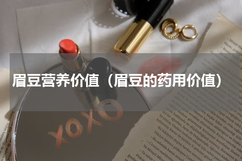 眉豆营养价值（眉豆的药用价值）