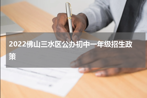 2022佛山三水区公办初中一年级招生政策