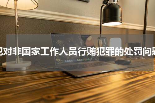犯对非国家工作人员行贿犯罪的处罚问题