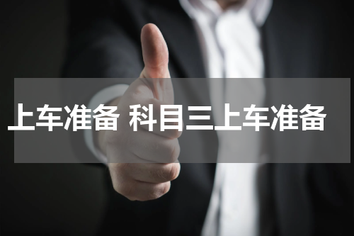 上车准备 科目三上车准备