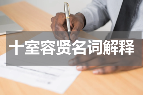 十室容贤名词解释