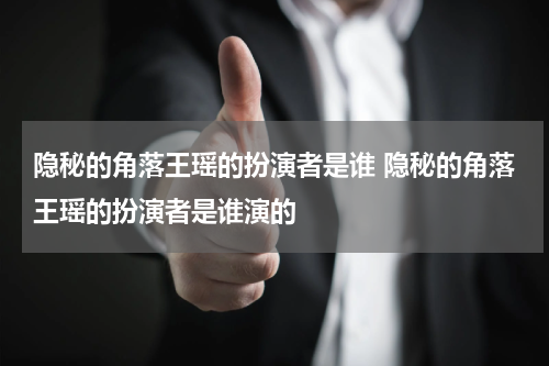 隐秘的角落王瑶的扮演者是谁 隐秘的角落王瑶的扮演者是谁演的