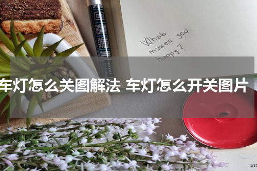 车灯怎么关图解法 车灯怎么开关图片
