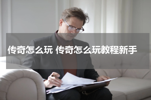 传奇怎么玩 传奇怎么玩教程新手