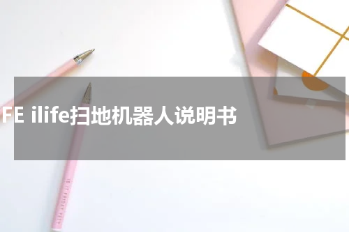 ILIFE ilife扫地机器人说明书