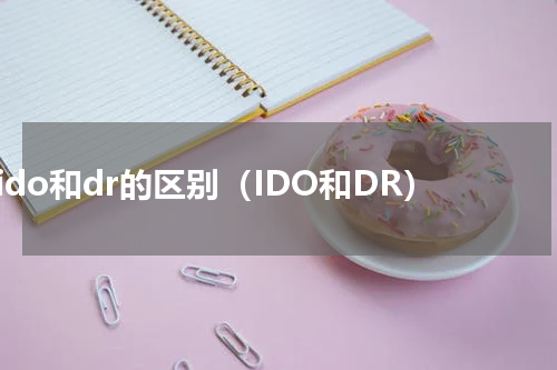 ido和dr的区别（IDO和DR）