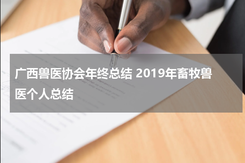 广西兽医协会年终总结 2019年畜牧兽医个人总结
