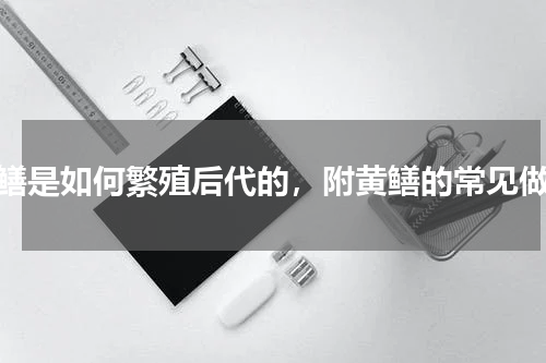 黄鳝是如何繁殖后代的，附黄鳝的常见做法