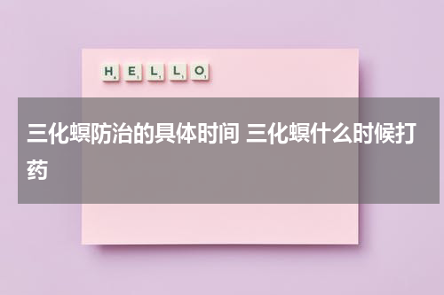 三化螟防治的具体时间 三化螟什么时候打药