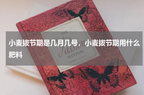 小麦拔节期是几月几号，小麦拔节期用什么肥料