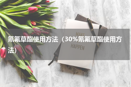 氰氟草酯使用方法（30%氰氟草酯使用方法）