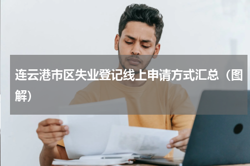 连云港市区失业登记线上申请方式汇总（图解）