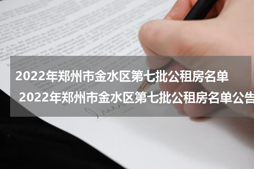 2022年郑州市金水区第七批公租房名单 2022年郑州市金水区第七批公租房名单公告