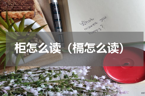 柜怎么读（槅怎么读）