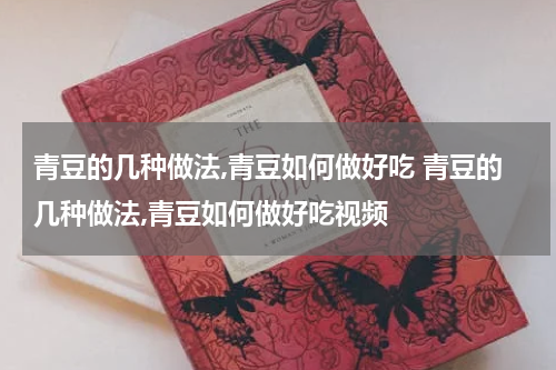 青豆的几种做法,青豆如何做好吃 青豆的几种做法,青豆如何做好吃视频